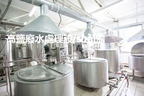 高鹽廢水處理設(shè)備廠家：革新科技助力環(huán)保產(chǎn)業(yè)，打造清潔未來(lái)！